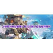 《洛伊的移动要塞》符文词条介绍及选择建议