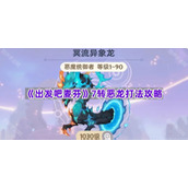 《出发吧麦芬》7转恶龙打法攻略