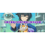 《曙光重临》莉娜的盲盒小屋活动攻略