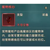 《魔力宝贝：复兴》魔物核心获取渠道详解