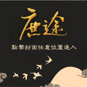 庶途橙光