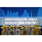 SENATE今日价格-SENATE04月02日最新价格行情-sidus-senatetoken最新走势消息