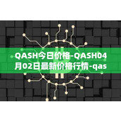 QASH今日价格-QASH04月02日最新价格行情-qash最新走势消息