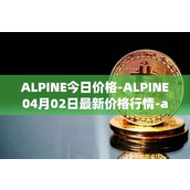 ALPINE今日价格-ALPINE04月02日最新价格行情-alpine-f1-team-fan-token最新走势消息