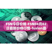 FSN今日价格-FSN04月02日最新价格行情-fusion最新走势消息