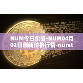 NUM今日价格-NUM04月02日最新价格行情-numtoken最新走势消息