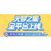 《元梦之星》代言人怎么样