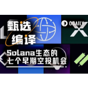 一文盘点Solana生态的七个早期空投机会