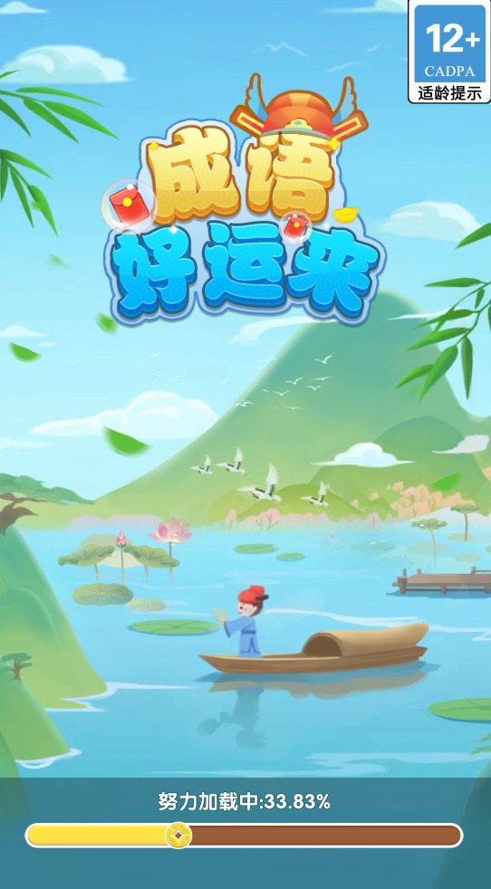 成语好运来