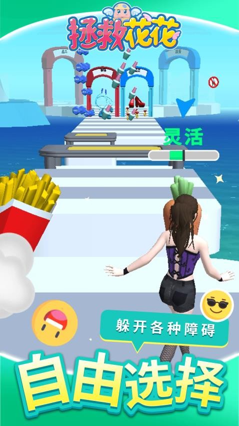 拯救花花手机版