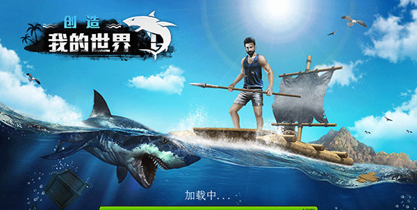 创造我的世界