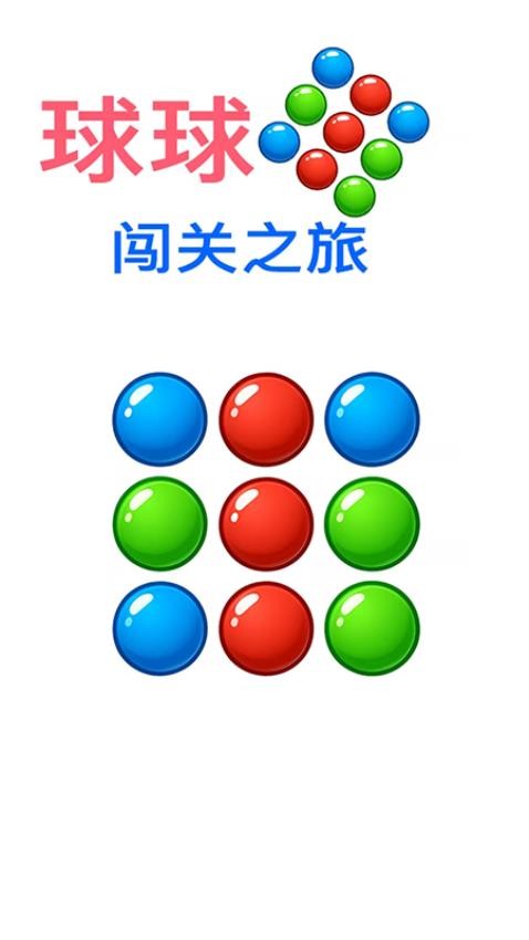 球球闯关之旅手机版