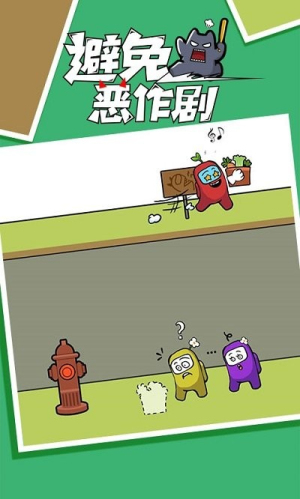 避免恶作剧手机版