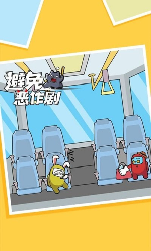 避免恶作剧手机版