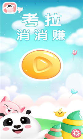 考拉消消赚