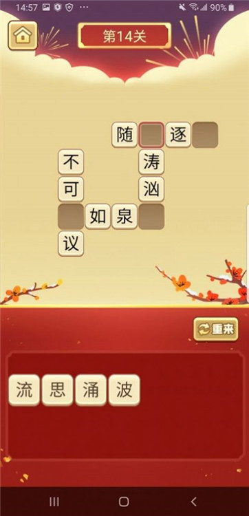我成语贼溜