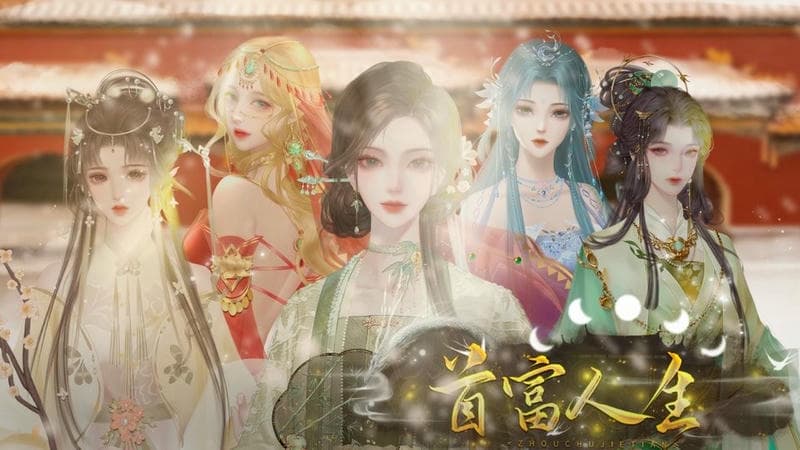 首富人生橙光