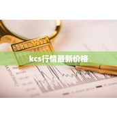 kcs行情最新价格