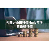 今日bnb币行情-bnb币今日价格行情