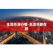 主流币没行情-主流币都在跌