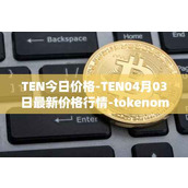 TEN今日价格-TEN04月03日最新价格行情-tokenomy最新走势消息