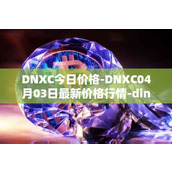 DNXC今日价格-DNXC04月03日最新价格行情-dinox最新走势消息