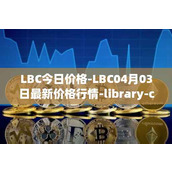 LBC今日价格-LBC04月03日最新价格行情-library-credit最新走势消息