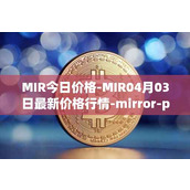 MIR今日价格-MIR04月03日最新价格行情-mirror-protocol最新走势消息