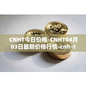 CNHT今日价格-CNHT04月03日最新价格行情-cnh-tether最新走势消息