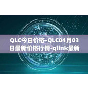 QLC今日价格-QLC04月03日最新价格行情-qlink最新走势消息