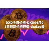 DXD今日价格-DXD04月03日最新价格行情-dxdao最新走势消息
