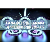 LANA今日价格-LANA04月03日最新价格行情-lanacoin最新走势消息