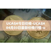 UCASH今日价格-UCASH04月03日最新价格行情-ucash最新走势消息