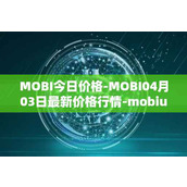 MOBI今日价格-MOBI04月03日最新价格行情-mobius最新走势消息