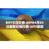 BIFI今日价格-BIFI04月03日最新价格行情-bifif最新走势消息