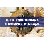 TUP今日价格-TUP04月03日最新价格行情-tenup最新走势消息