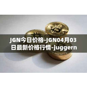 JGN今日价格-JGN04月03日最新价格行情-juggernaut最新走势消息