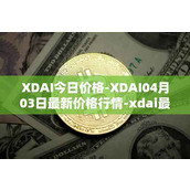 XDAI今日价格-XDAI04月03日最新价格行情-xdai最新走势消息