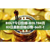 BOLT今日价格-BOLT04月03日最新价格行情-bolt-token最新走势消息