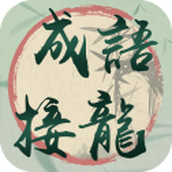 我成语贼溜