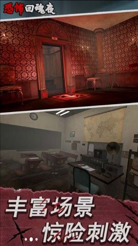 恐怖回魂夜手机版