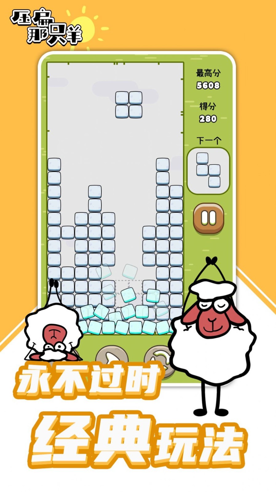 压扁那只羊安卓版