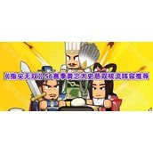 《指尖无双》S6赛季黄忠太史慈双核流阵容推荐