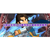 《指尖无双》S6赛季赵云单核阵容推荐