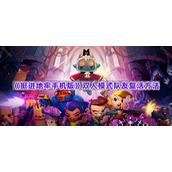 《挺进地牢手机版》双人模式队友复活方法