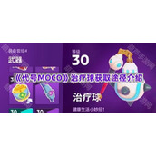 《代号MOCO》治疗球获取途径介绍