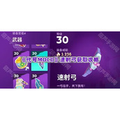 《代号MOCO》速射弓获取攻略