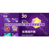 《代号MOCO》处理器炸弹获取攻略
