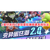 蛋仔派对变异蛋狂潮奇遇系统有哪些玩法 变异蛋狂潮奇遇系统玩法攻略大全
