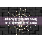PERC今日价格-PERC04月01日最新价格行情-perion最新走势消息